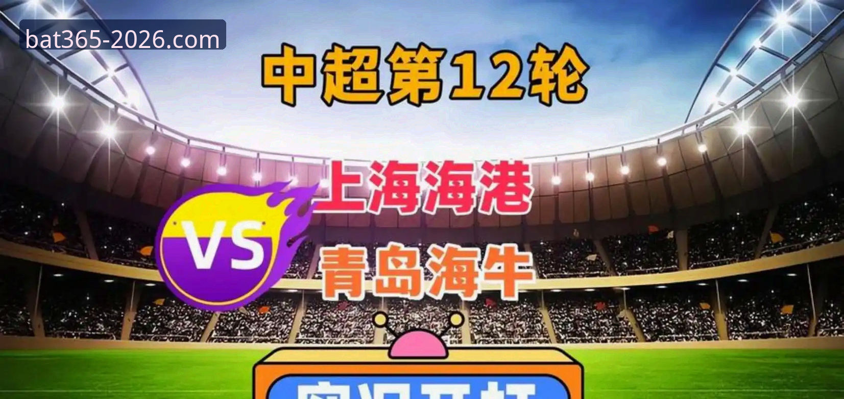 青岛海牛主场3-1力克上海海港：bat365体育平台下载赛事深度解析与战术复盘