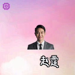 赵霆