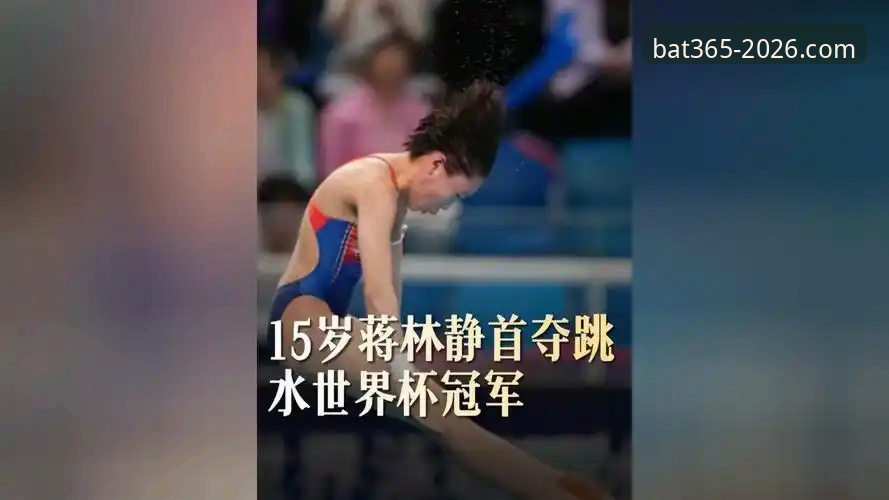 蒋林静夺跳水世界杯冠军背后：从三水区走出的新星养成记——bat365平台深度分析