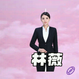 林薇